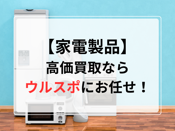 ウルスポ 家電製品買取