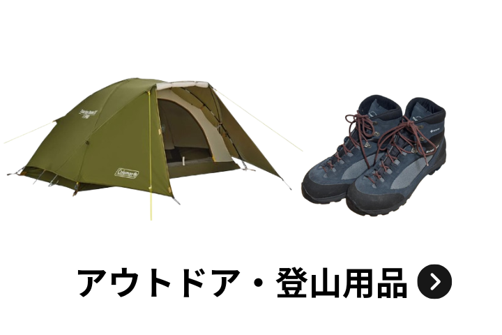 アウトドア・登山用品買取アイテム