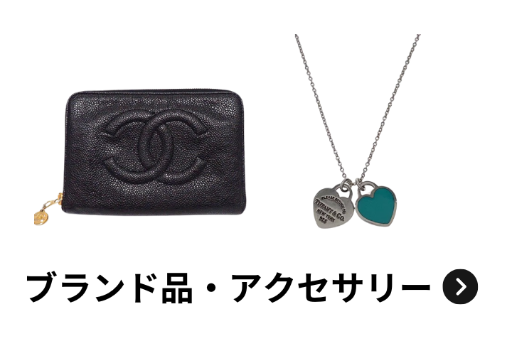ブランド品・アクセサリー買取アイテム