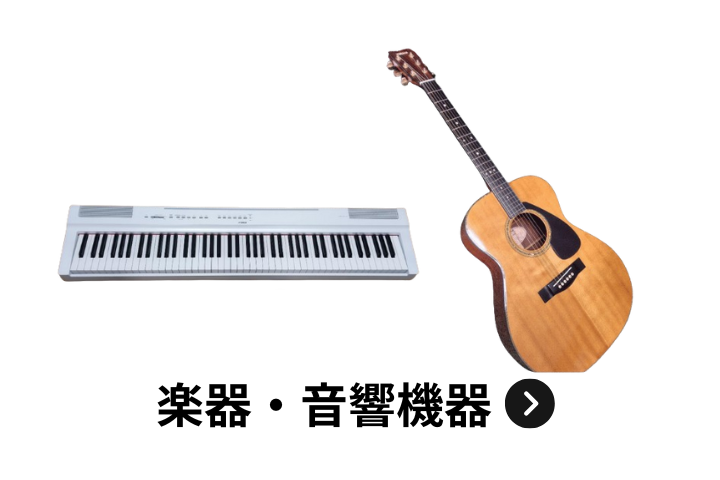 楽器・音響機器買取アイテム