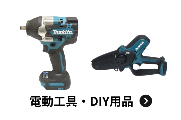 電動工具・DIY用品買取アイテム