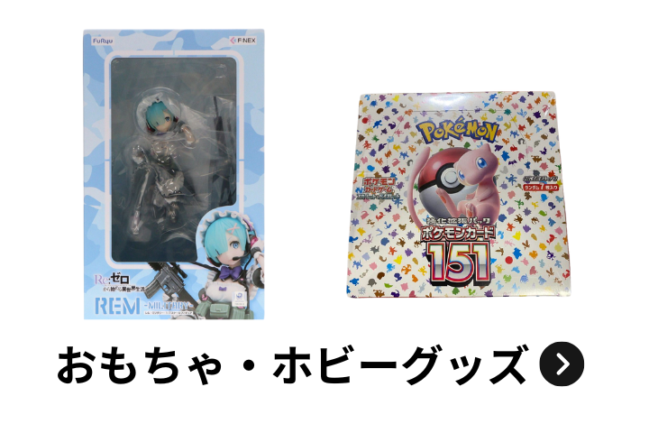 おもちゃ・ホビーグッズ買取アイテム