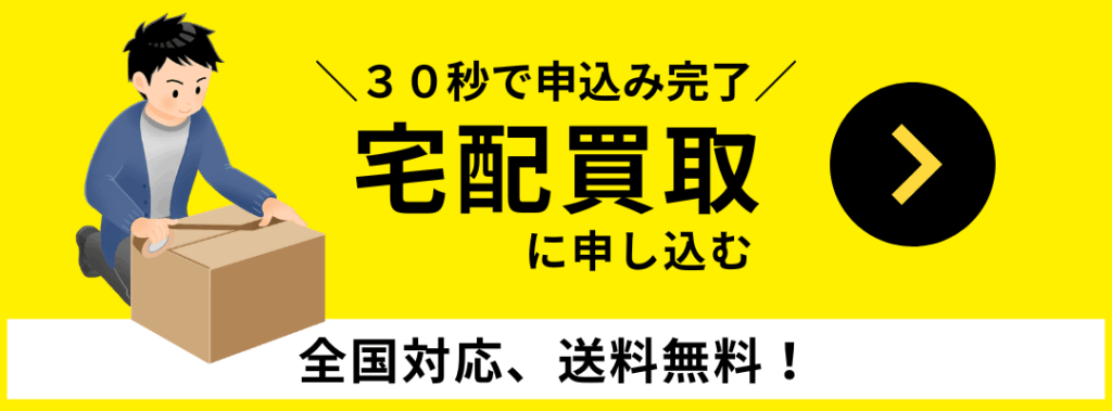 ウルスポ 宅配買取