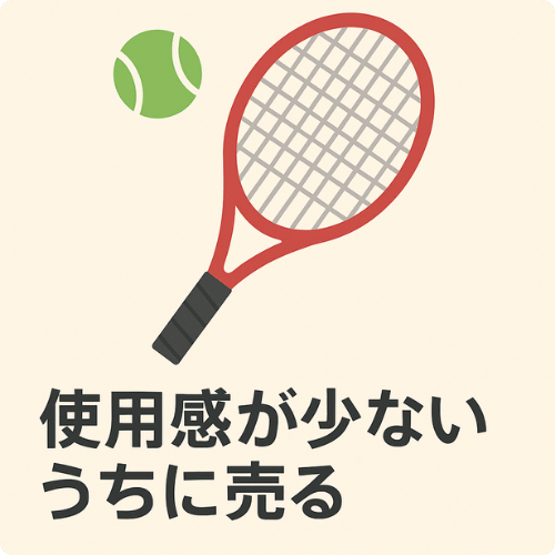 テニス用品 高価買取のコツ