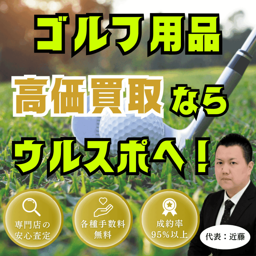 ウルスポ ゴルフ用品買取