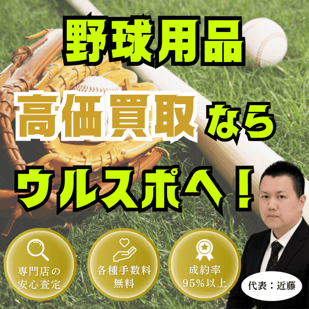 ウルスポ 野球用品買取
