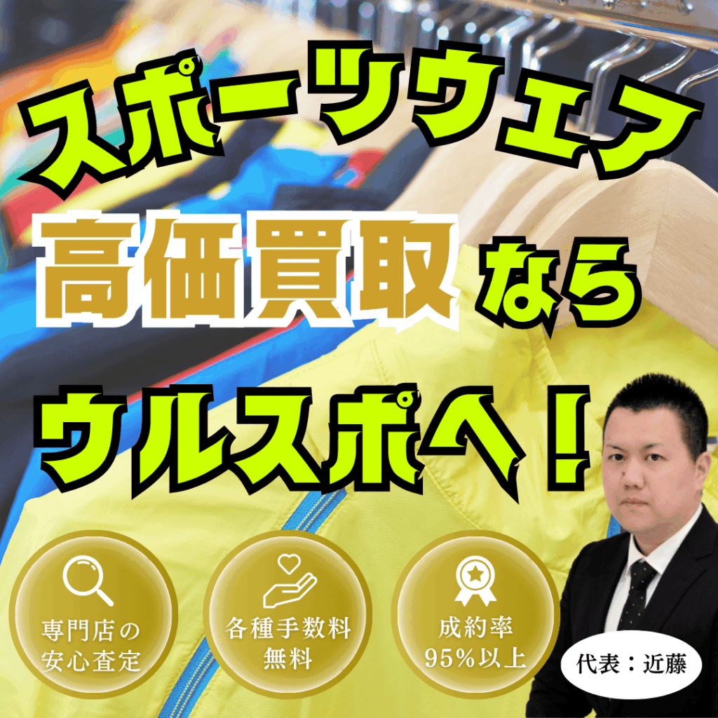 ウルスポ スポーツウェア 買取
