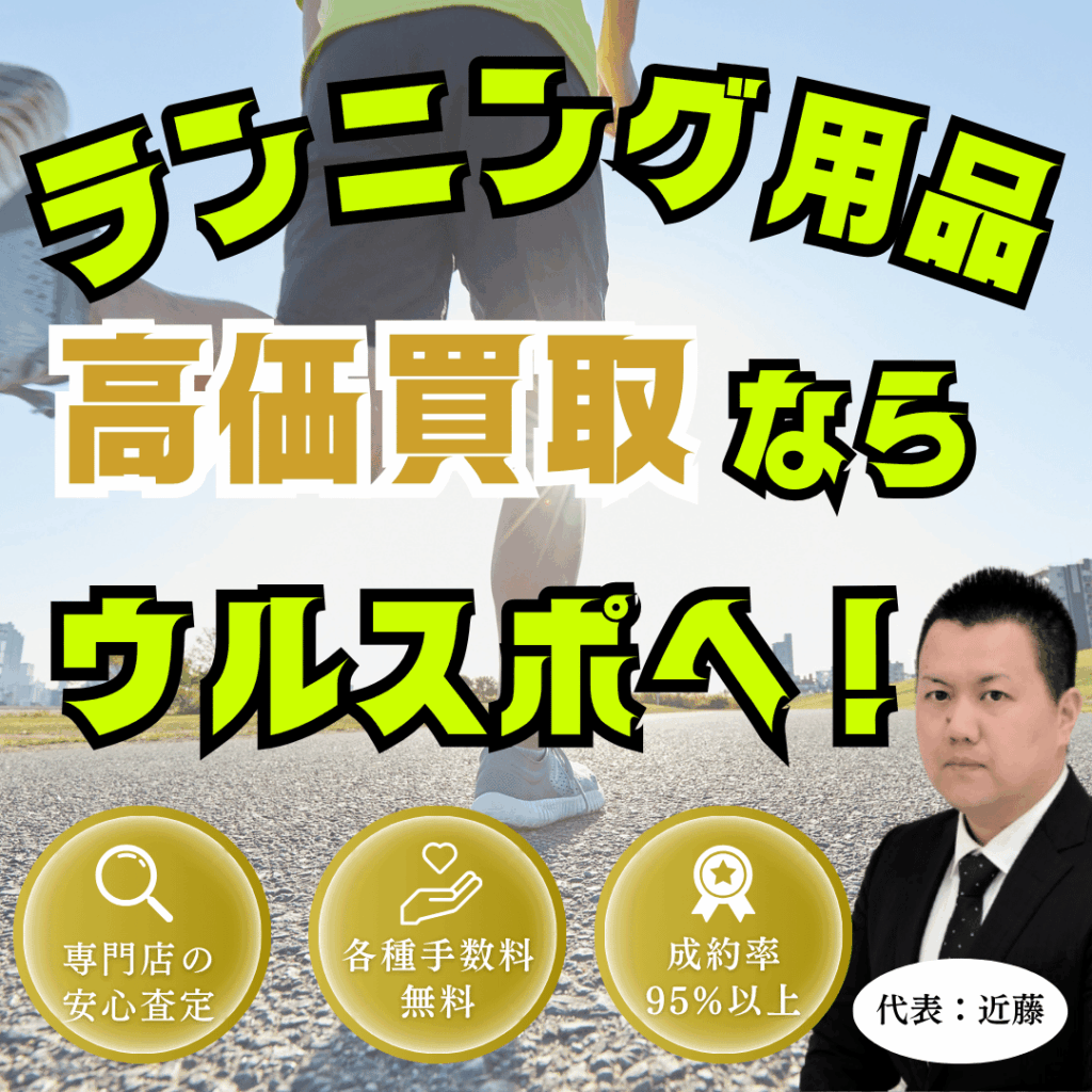 ウルスポ ランニング用品 買取