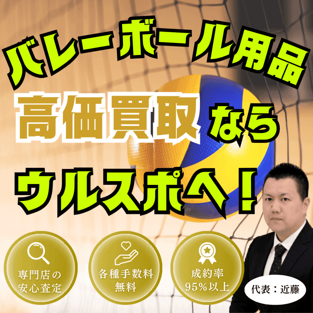 ウルスポ バレーボール用品買取