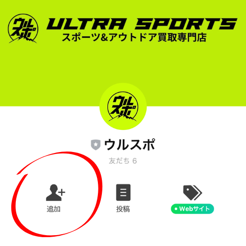 ウルスポ LINE査定