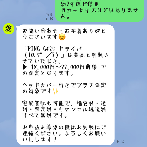 ウルスポ LINE査定
