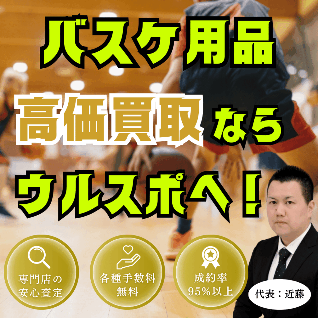 ウルスポ バスケットボール用品買取