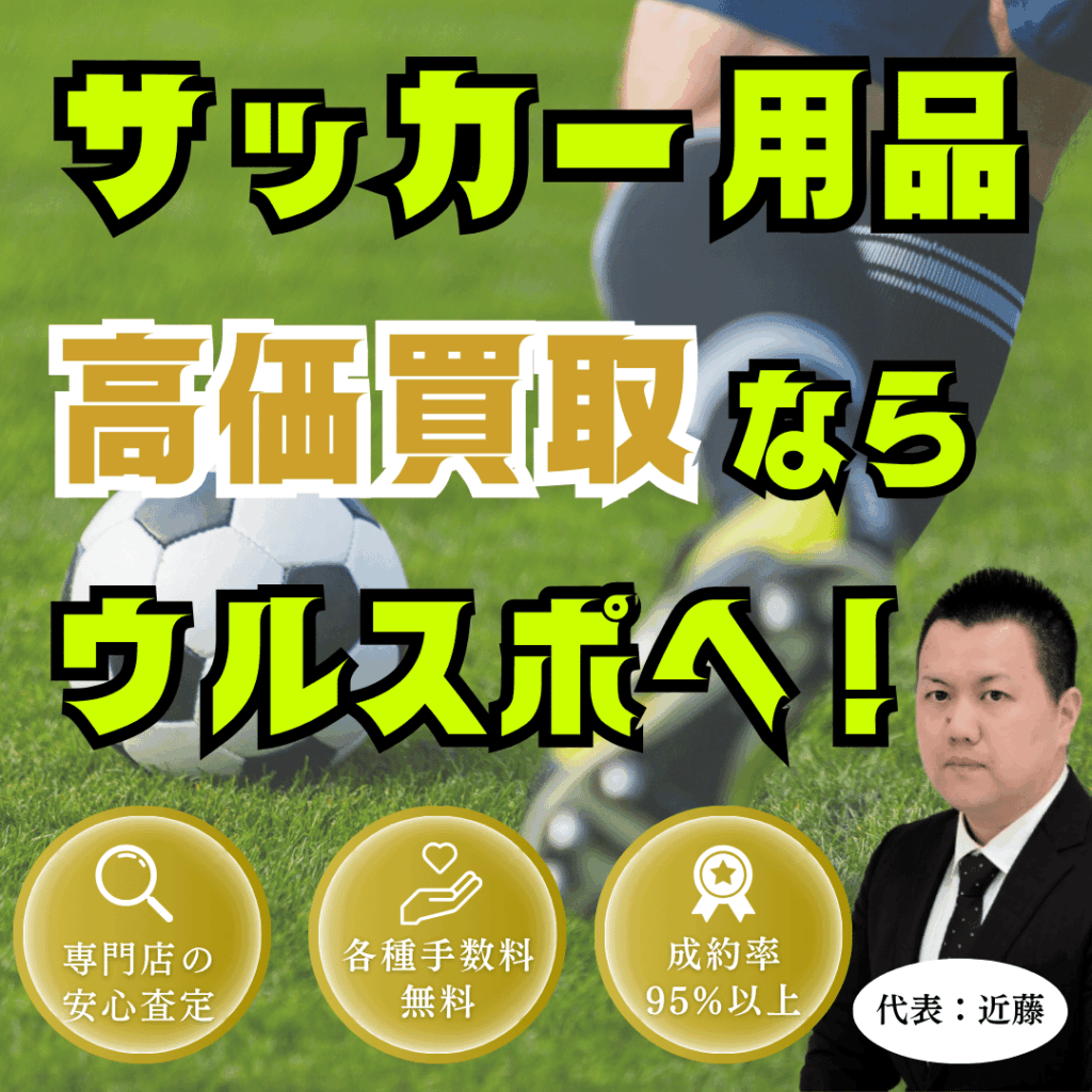 ウルスポ サッカー用品 買取