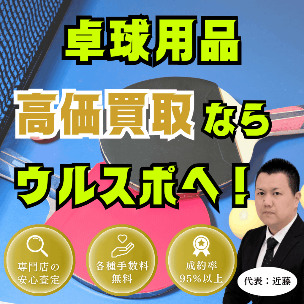 ウルスポ 卓球用品 買取