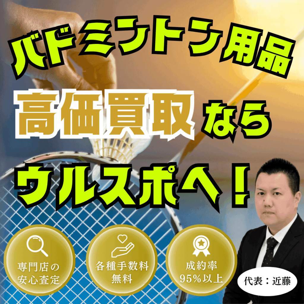 ウルスポ バドミントン用品買取