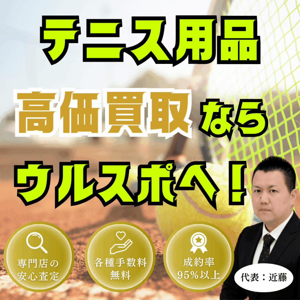 ウルスポ テニス用品買取