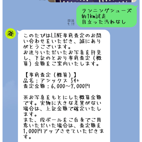 ウルスポ LINE査定