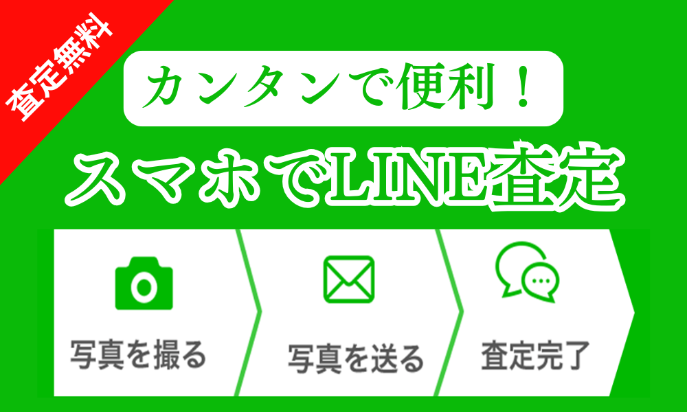ウルスポ LINE査定