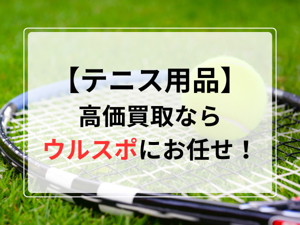 ウルスポ テニス用品買取