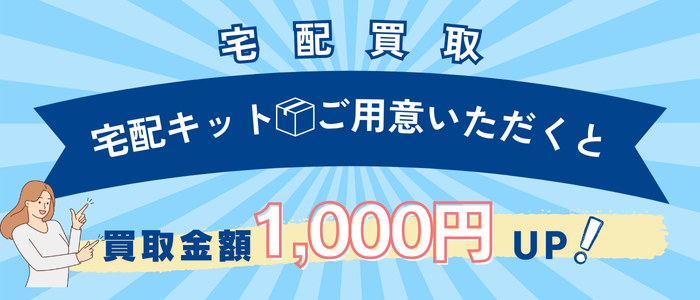 ウルスポ 宅配買取