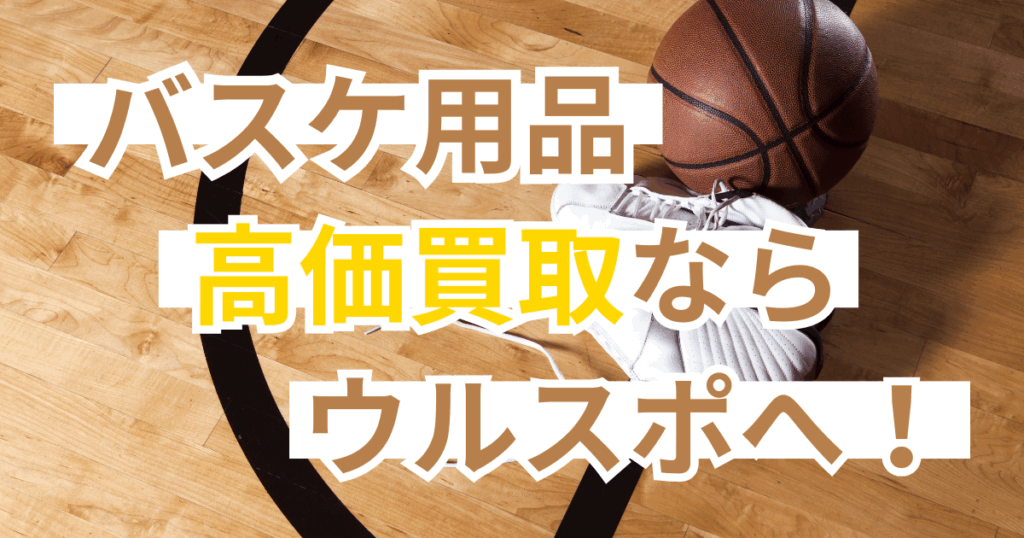 ウルスポ バスケットボール用品 買取