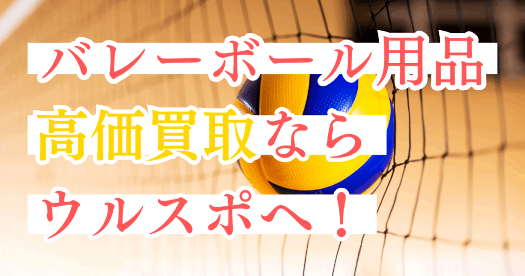 ウルスポ バレーボール用品 買取