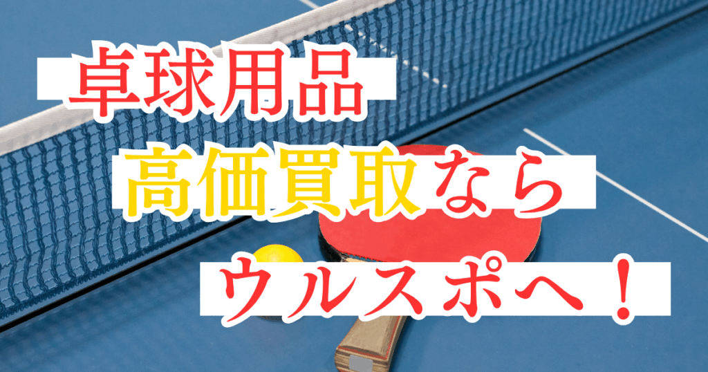ウルスポ 卓球用品 買取