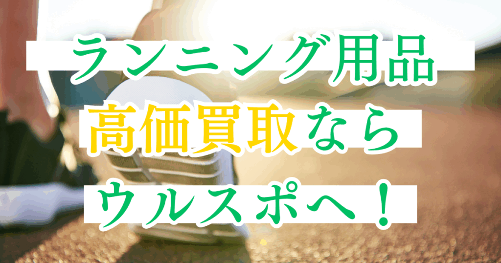 ウルスポ ランニング用品 買取