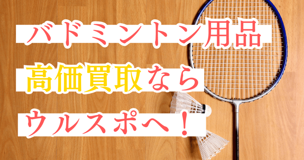 ウルスポ バドミントン 買取