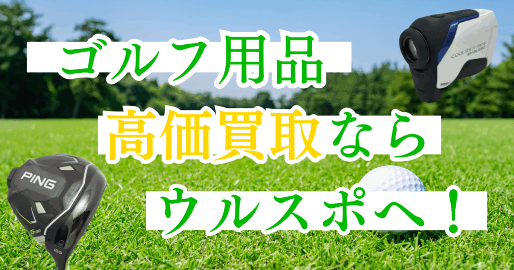 ウルスポ ゴルフ用品買取