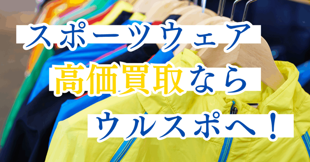 ウルスポ スポーツウェア 買取