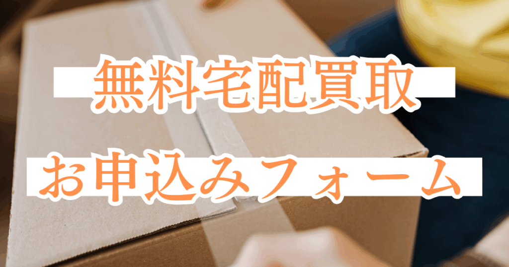 ウルスポ 宅配買取お申込みフォーム