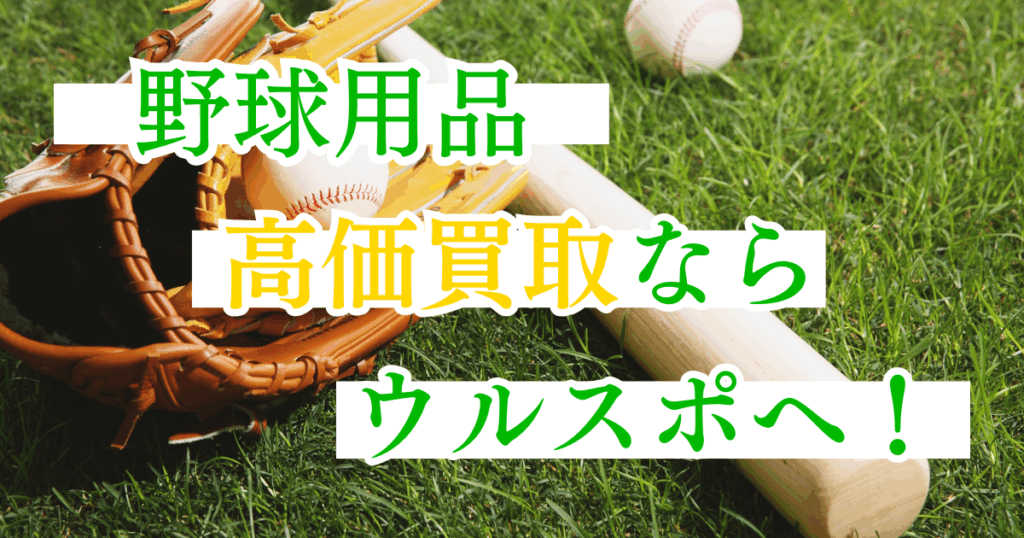 ウルスポ 野球・ソフトボール用品買取
