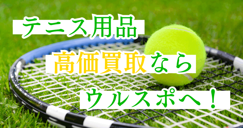 ウルスポ テニス用品 買取
