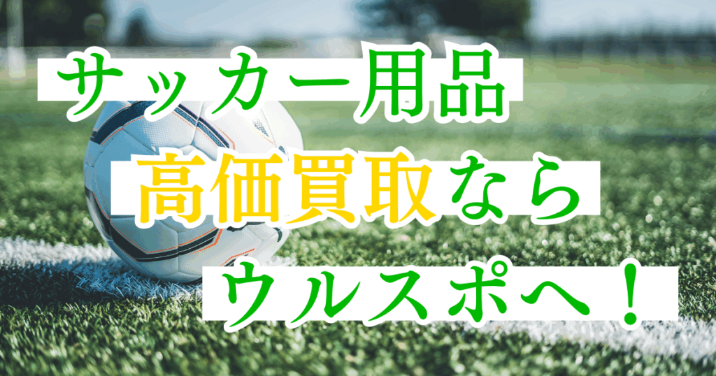 ウルスポ サッカー・フットサル用品 買取