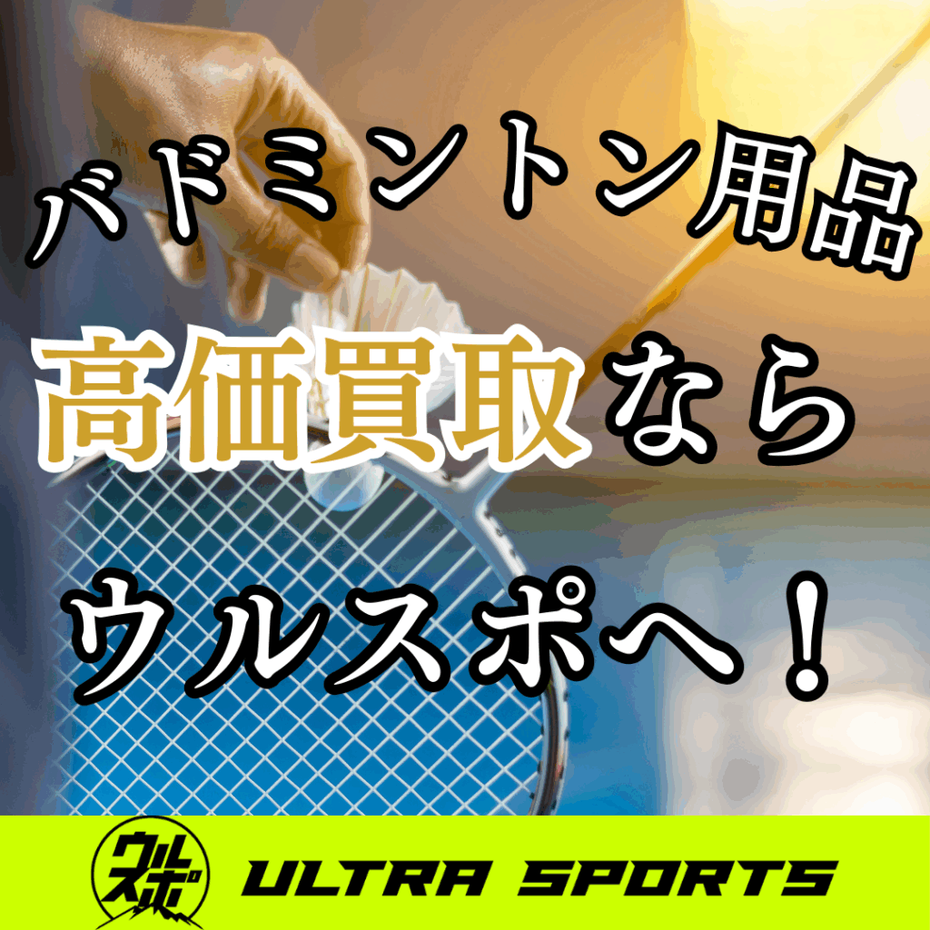 ウルスポ バドミントン用品買取