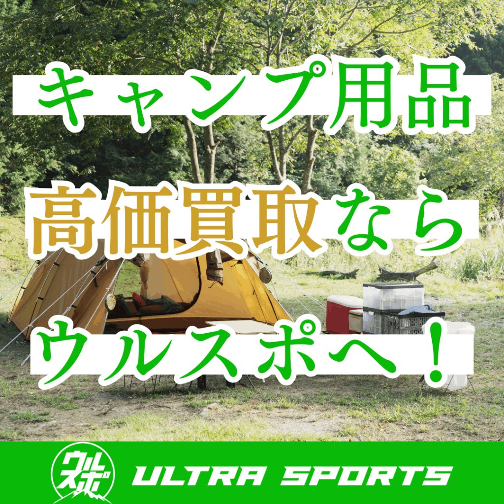 ウルスポ キャンプ用品買取