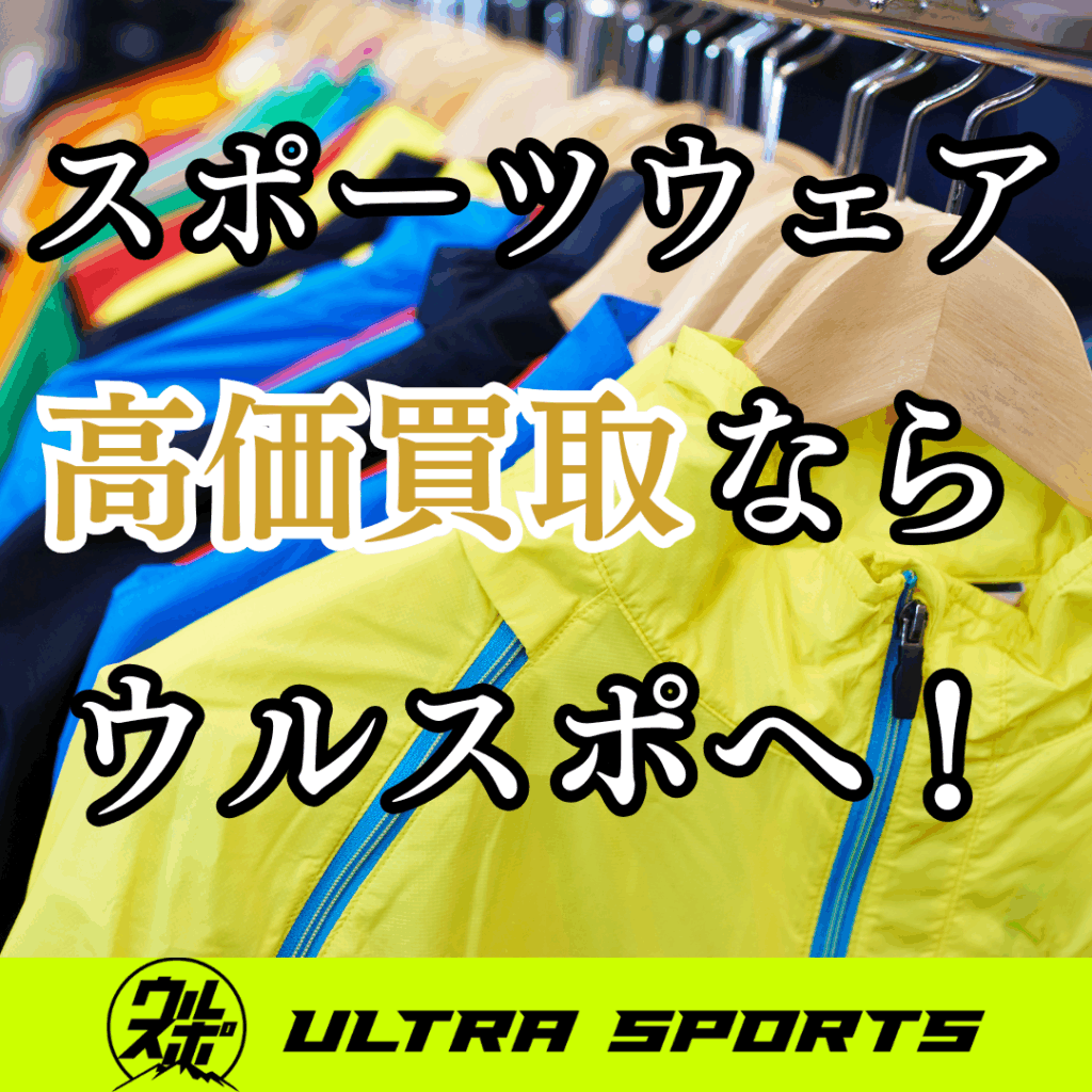 ウルスポ スポーツウェア 買取