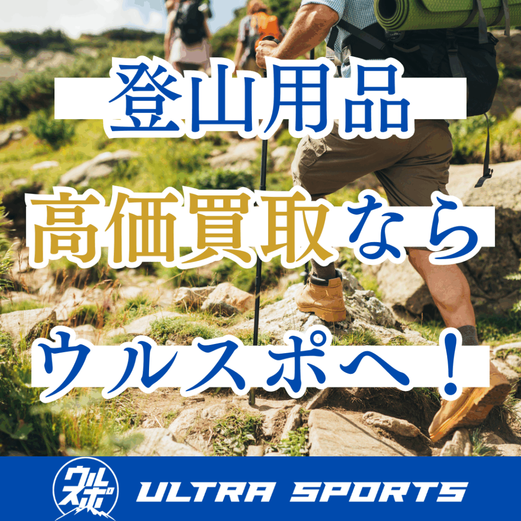 ウルスポ 登山用品買取