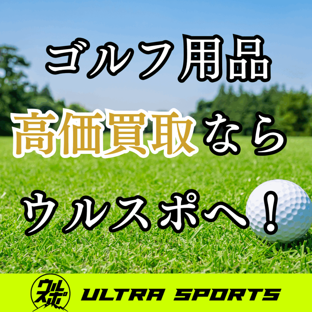 ウルスポ ゴルフ用品買取