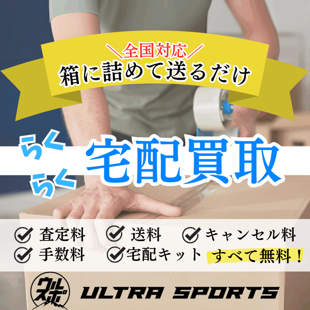 ウルスポ 宅配買取