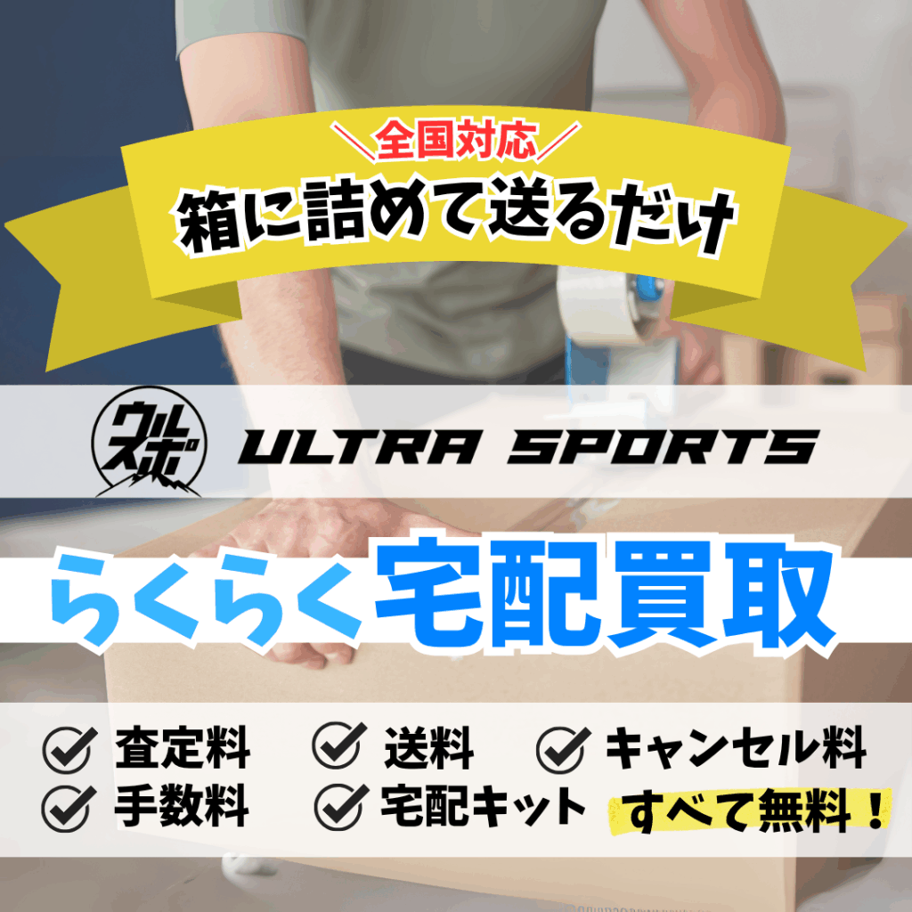 ウルスポ 宅配買取