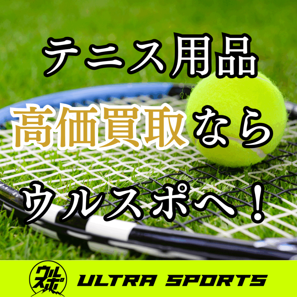 ウルスポ テニス用品買取