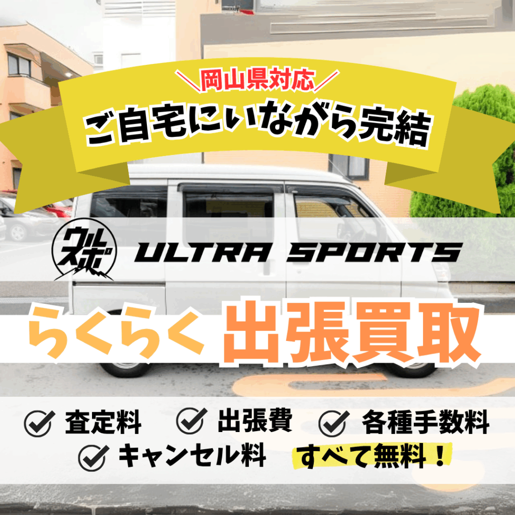 ウルスポ 出張買取