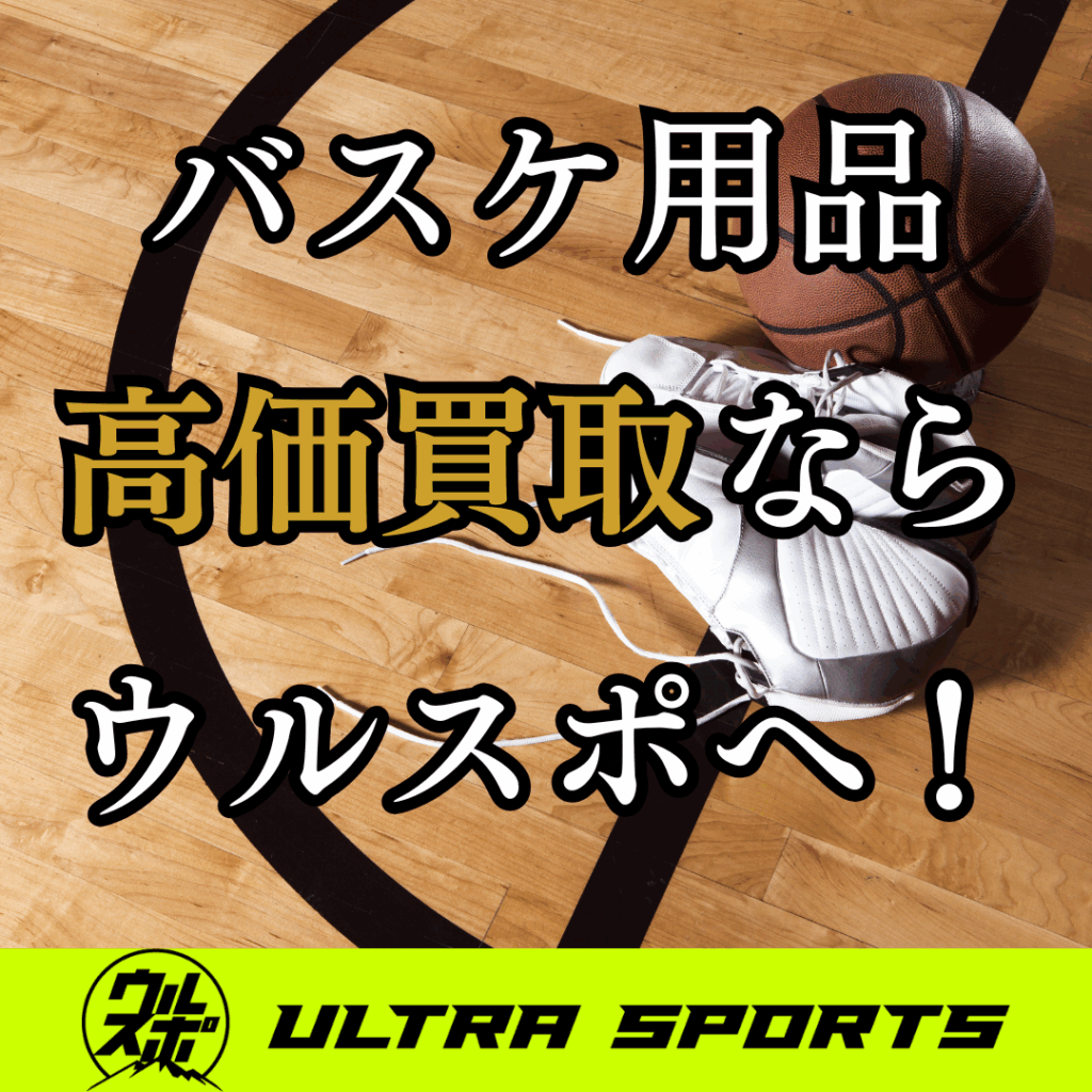 ウルスポ バスケットボール用品 買取
