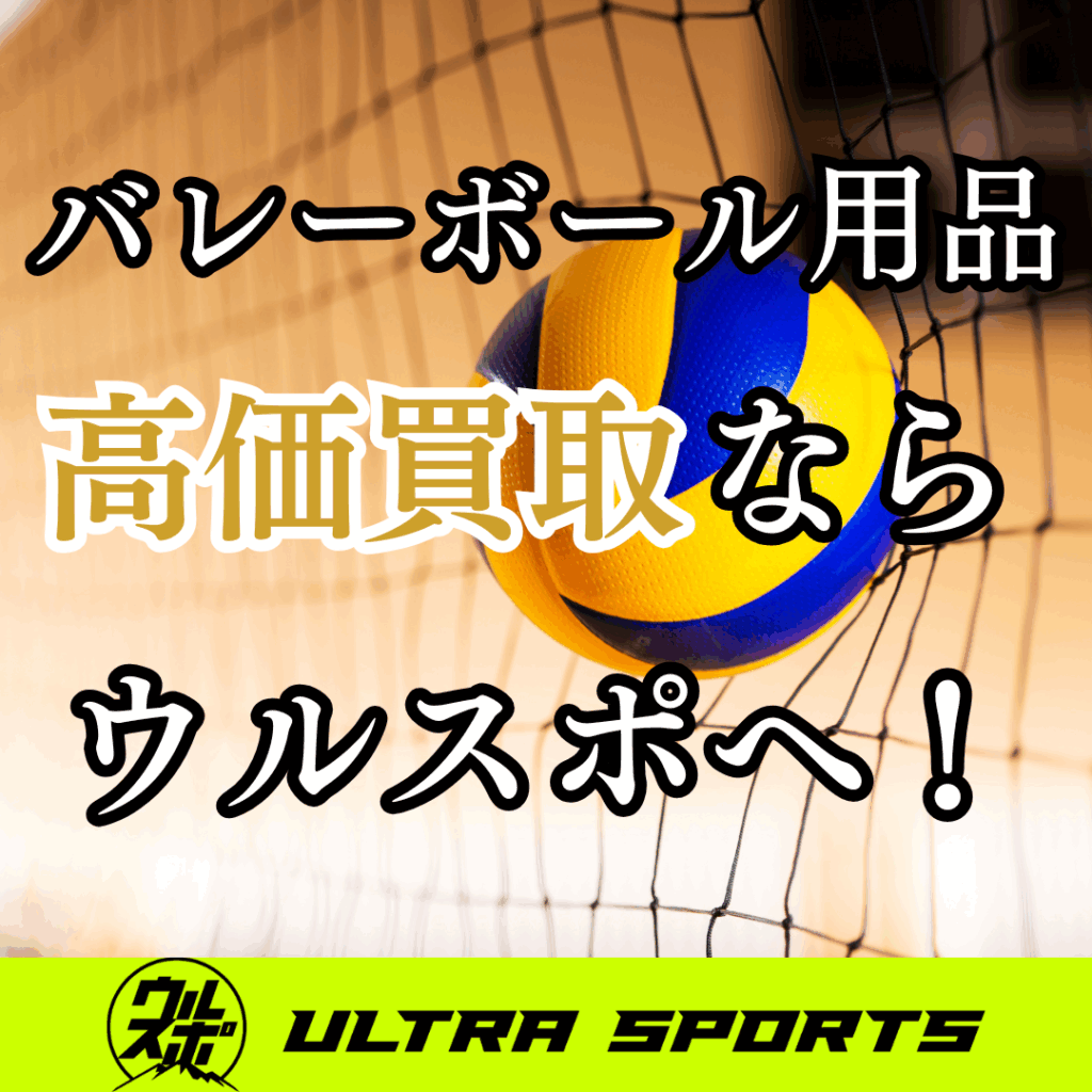 ウルスポ バレーボール用品買取