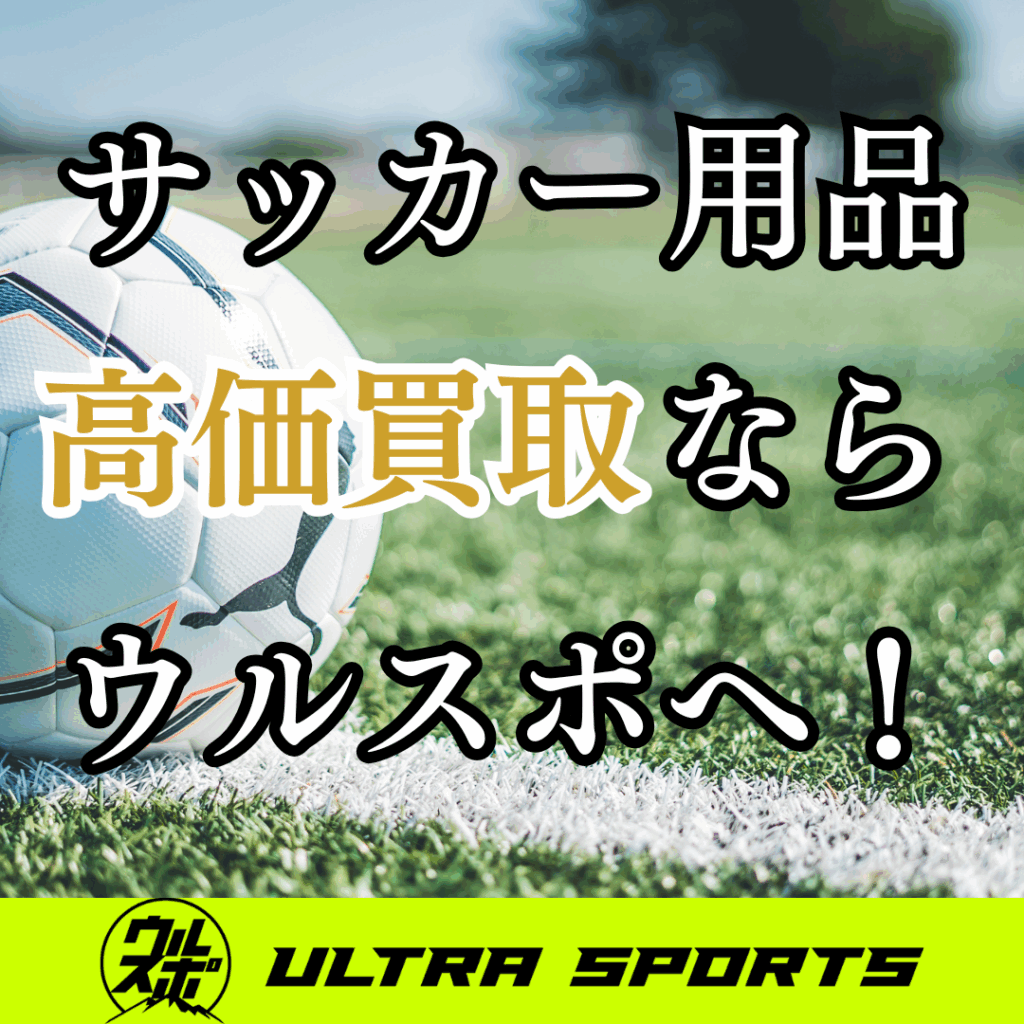 ウルスポ サッカー・フットサル用品 買取