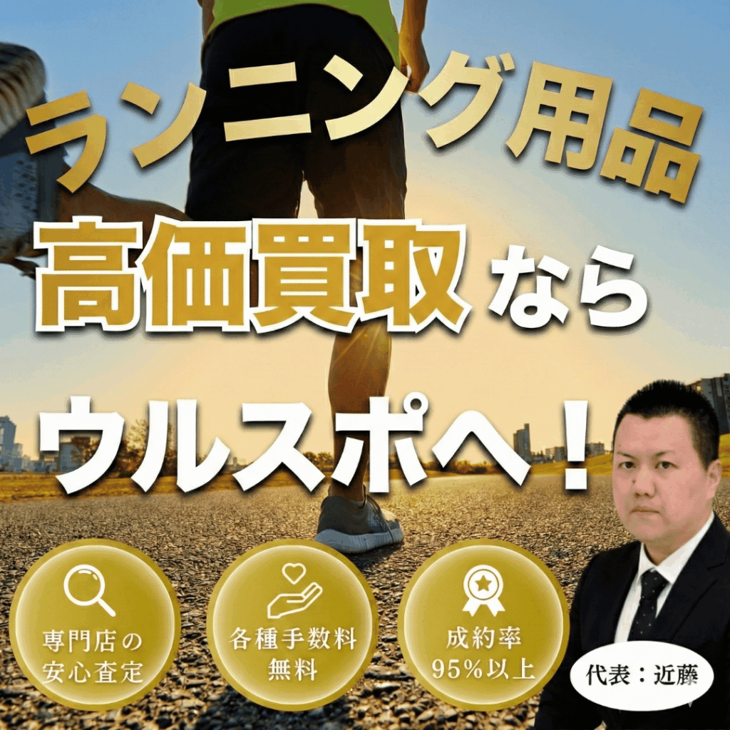 ウルスポ ランニング用品 買取