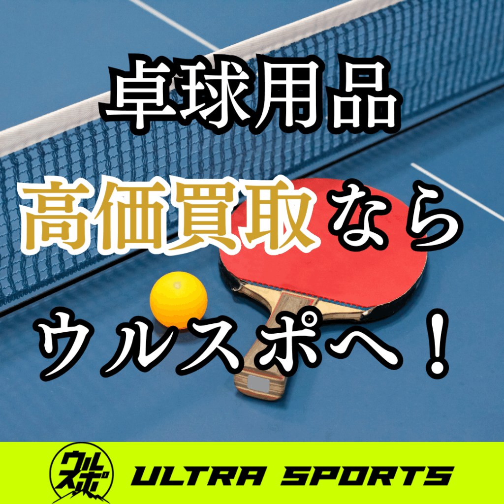 ウルスポ 卓球用品 買取