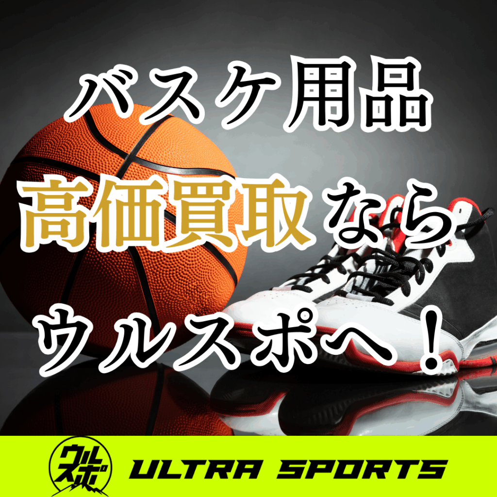ウルスポ バスケットボール用品買取